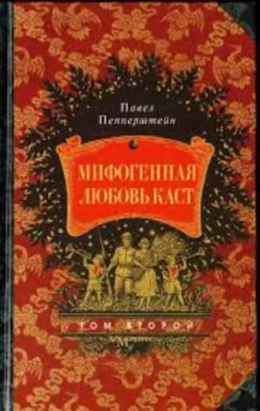 Мифогенная любовь каст. Том 2 - ПЕППЕРШМЕЙН ПАВЕЛ, knyga