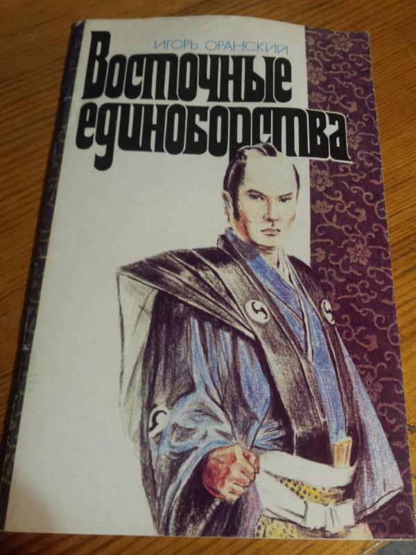 Rytų kovos menai rusų k. - Igor Oranskij, knyga 5