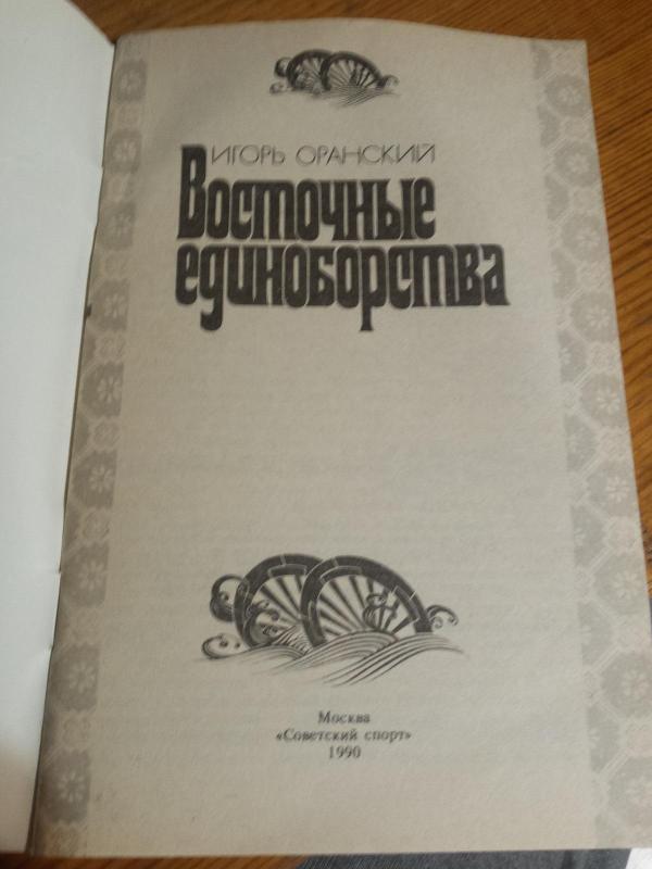 Rytų kovos menai rusų k. - Igor Oranskij, knyga 2
