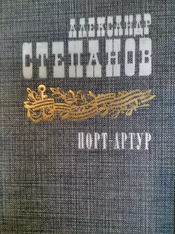 Порт-Артур - А. Степанов, knyga 3