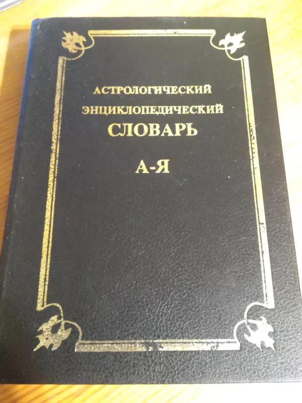 Astrologijos  žodynas rusų k. - Autorių Kolektyvas, knyga 5