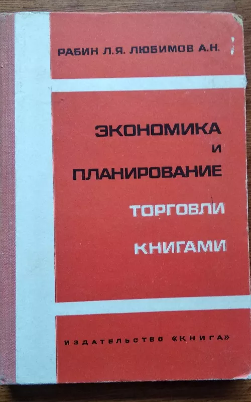 Экономика и планирование торговли книгами - Лев Яковлевич Рабин, knyga