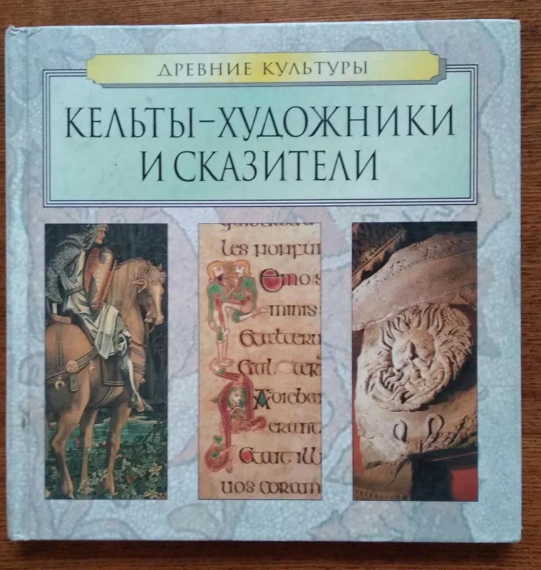 Кельты - художники и сказители - Михаил Соколов, knyga 5