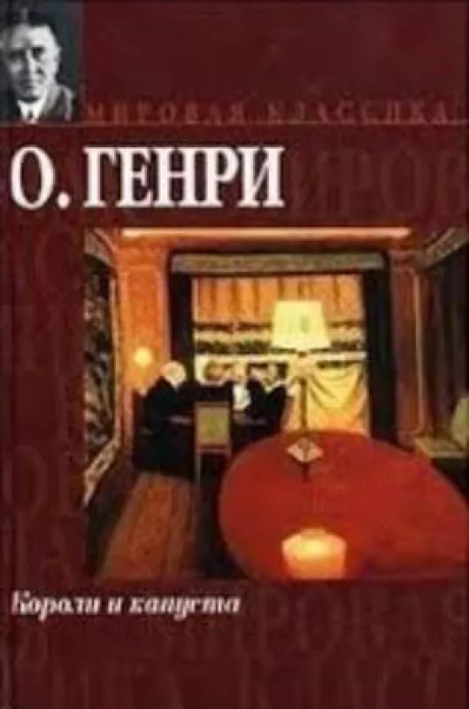 КОРАЛИ И КАПУСТА - ГЕНРИ O., knyga