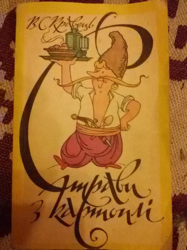 Страви з картоплі / Блюда из картофеля - Вячеслав Кравец, knyga 2