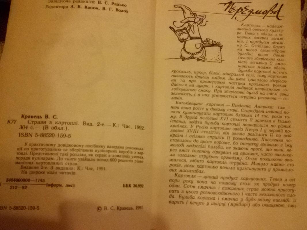 Страви з картоплі / Блюда из картофеля - Вячеслав Кравец, knyga 5