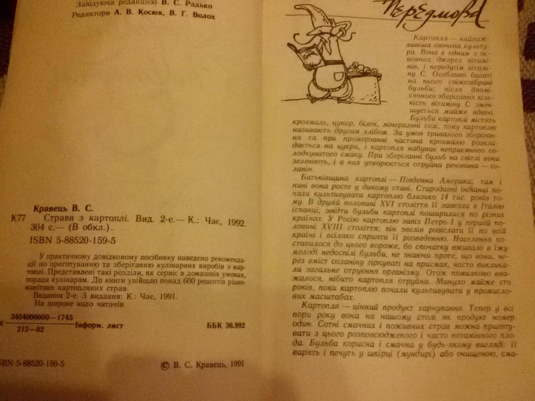 Страви з картоплі / Блюда из картофеля - Вячеслав Кравец, knyga 4
