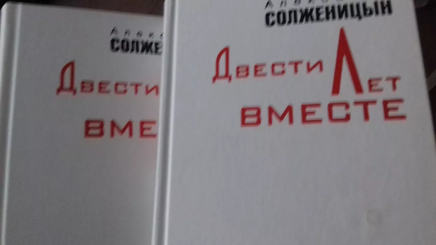 Dvesti let vmieste - Solženicyn Aleksandr, knyga
