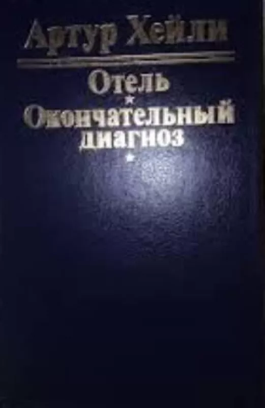 ОТЕЛЬ ОКОНЧАТЕЛЬНЫЙ ДИАГНОЗ - Артур Хейли, knyga