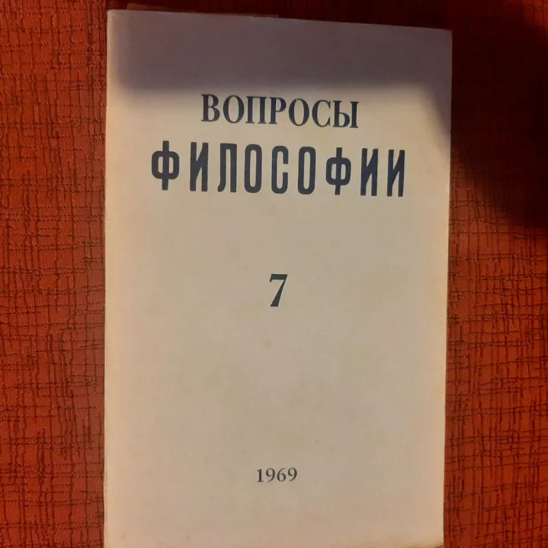Вопросы философии  1969 T. 7 - И.Т. Фролов и др, knyga