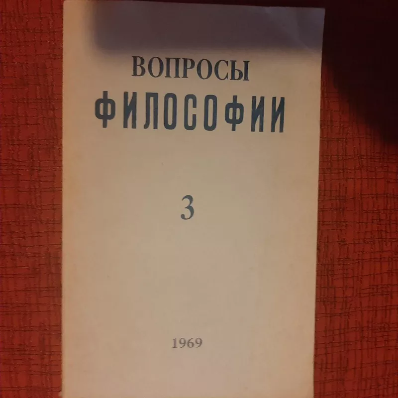 Вопросы философии 1969 T. 3 - И.Т. Фролов и др, knyga