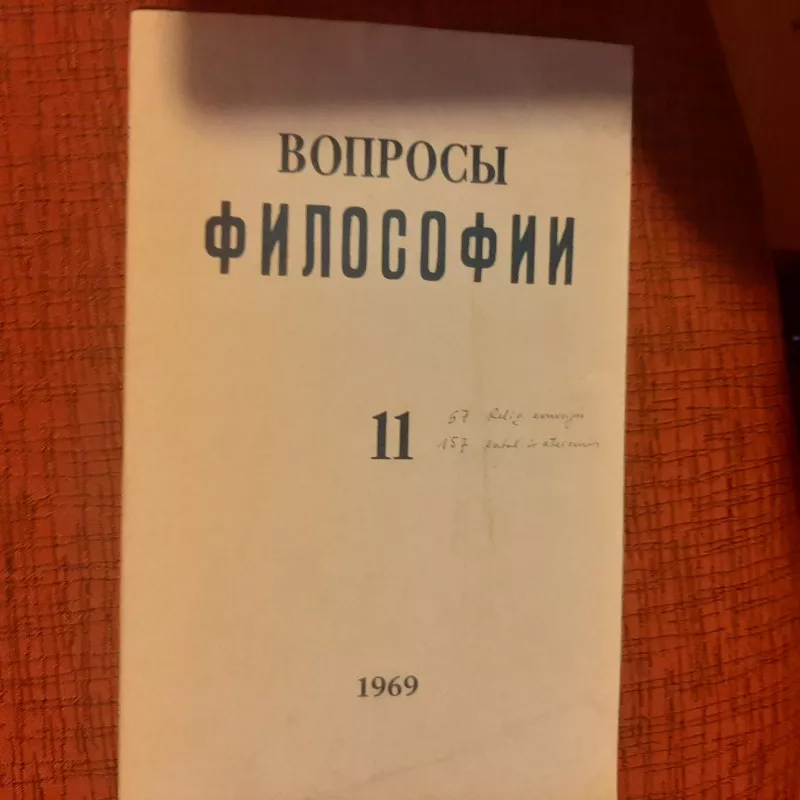 Вопросы философии 1969 T. 11 - И.Т. Фролов и др, knyga