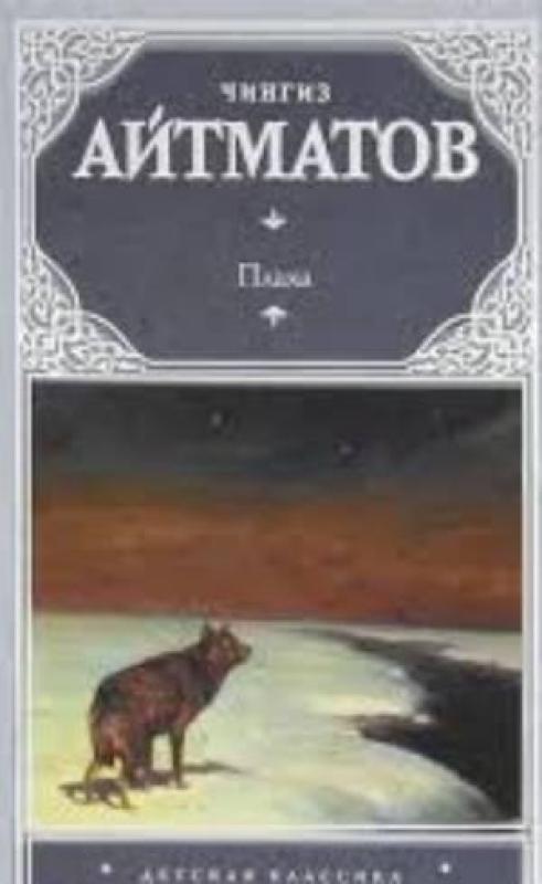ПЛАХА - Чингиз Айтматов, knyga
