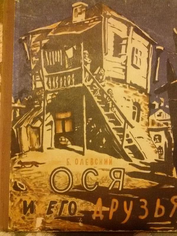 Ося и его друзья - Олевский Б. [Кабаков, И.], knyga 3