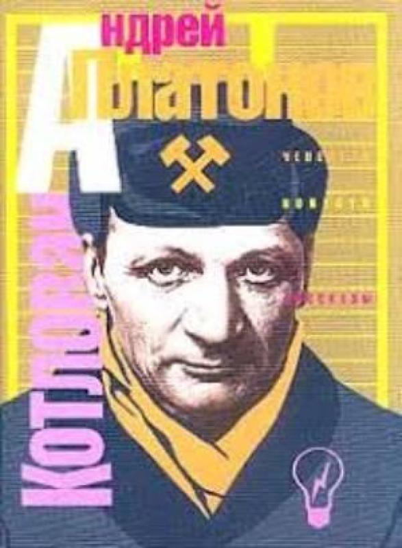 КОТЛОВАН - Андрей Платонов, knyga