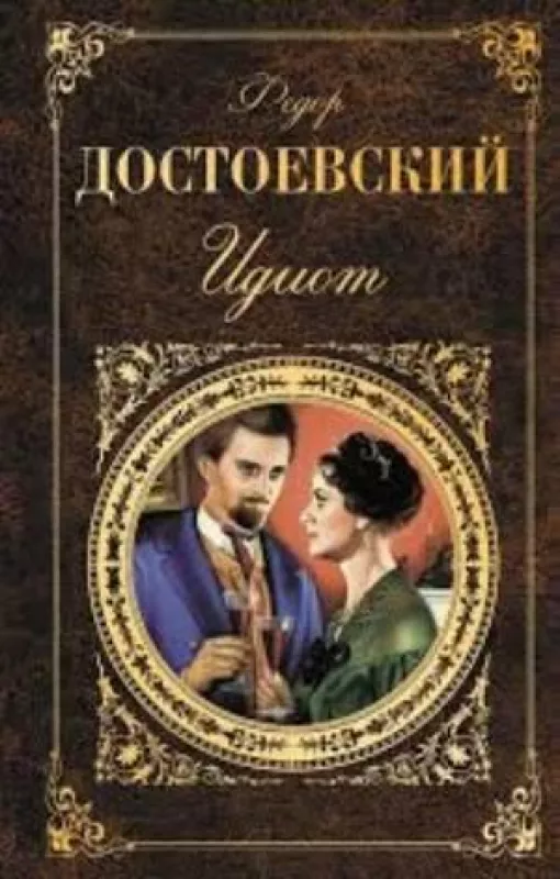 ИДИОТ - Федор Достоевский, knyga