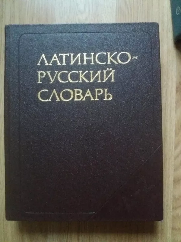 Латинско-русский словарь - И.Х. Дворецкий, knyga