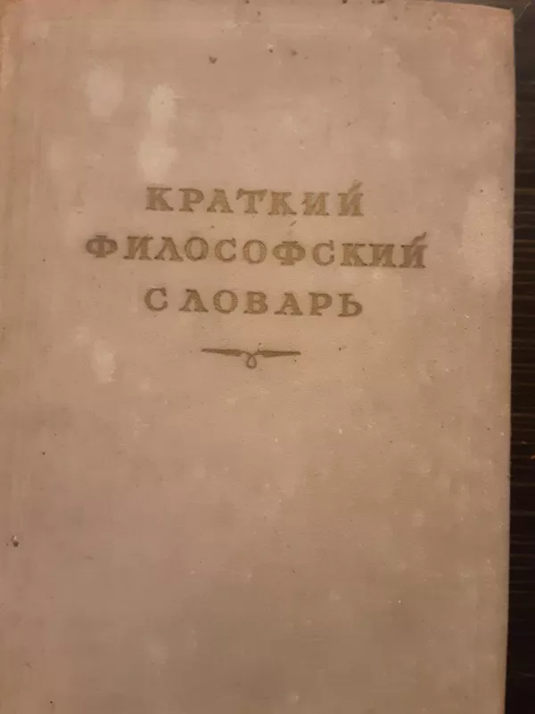 Краткий философский словарь - М. Розенталь, knyga
