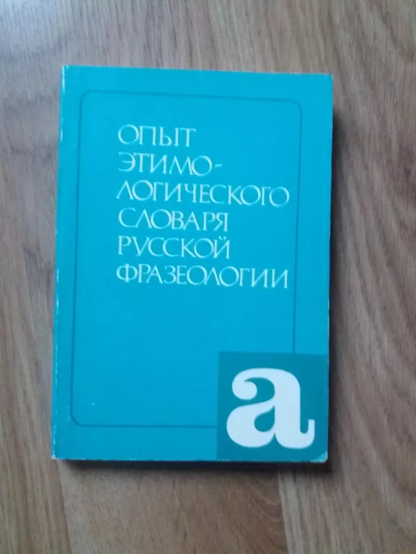 Опыт  этимологического словаря русской фразеологии - Autorių Kolektyvas, knyga