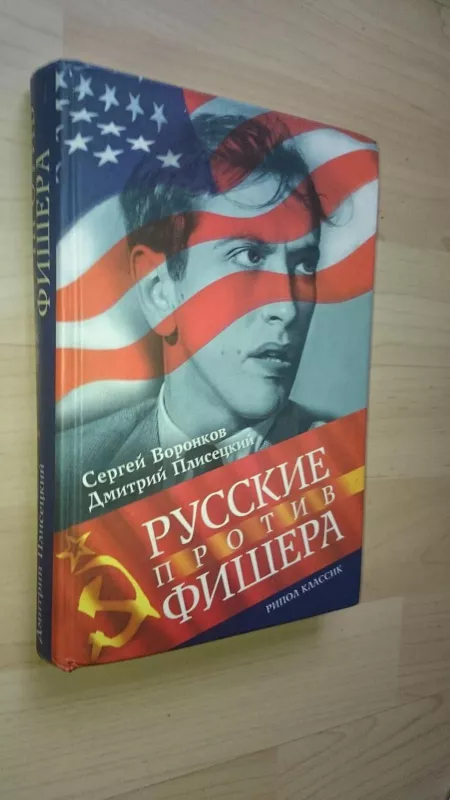 Русские против Фишера - Сергей Воронков, knyga