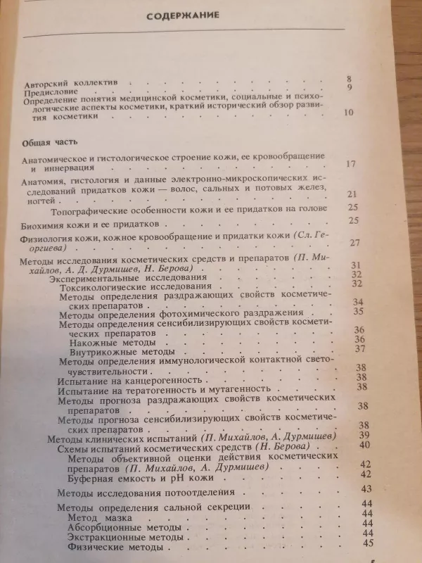 Медицинская косметика - П. Михайлова, knyga 6