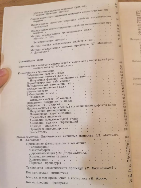 Медицинская косметика - П. Михайлова, knyga 5