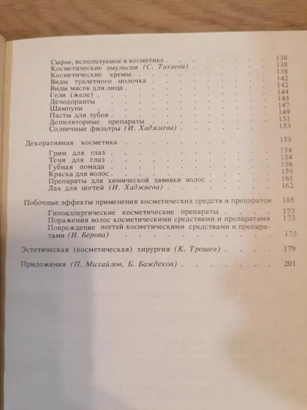 Медицинская косметика - П. Михайлова, knyga 4
