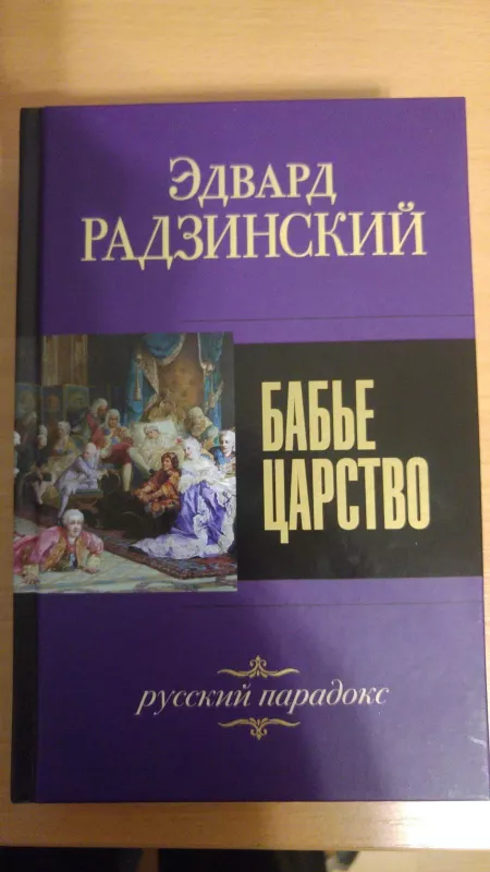 Бабье царство - ЭДВАРД РАДЗИНСКИЙ, knyga