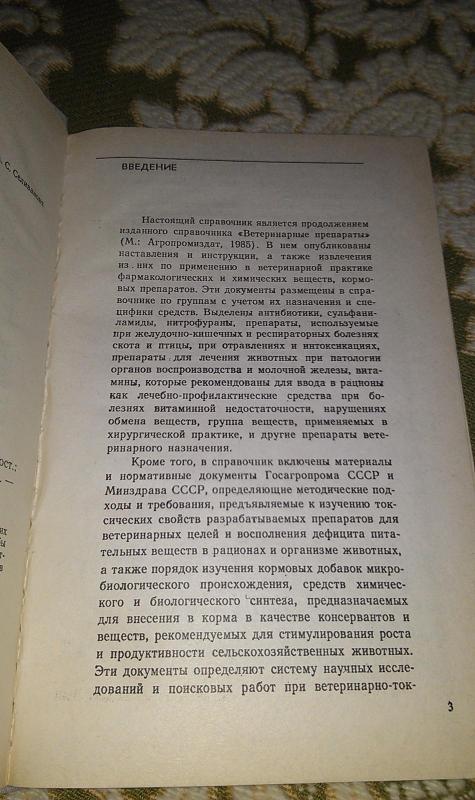 Ветеринарные препараты. Справочник - Леонид Маланин, Афанасий Морозов, Августа Селиванова, knyga 3