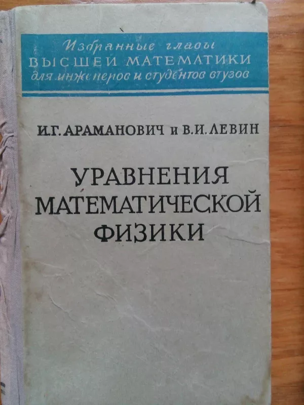 Уравнения математической физики - И. Г., В. И. Араманович И. Г., Левин В. И., knyga