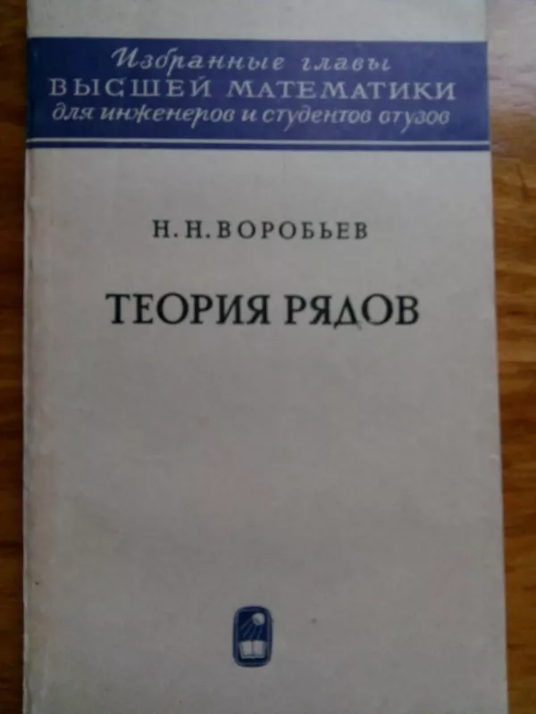Теория рядов - Н. Н. Воробьев, knyga