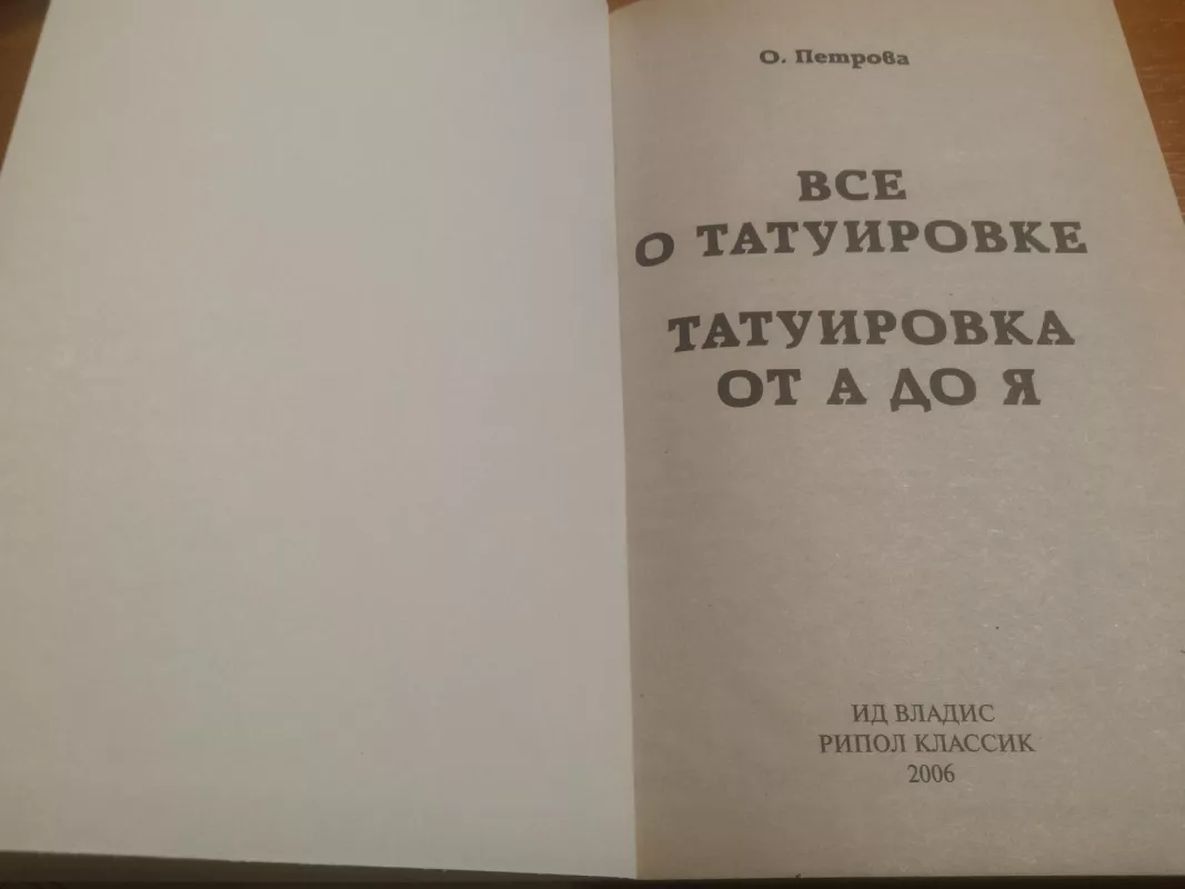 Tatuiruotės (rusų k.) - O. Petrova, knyga
