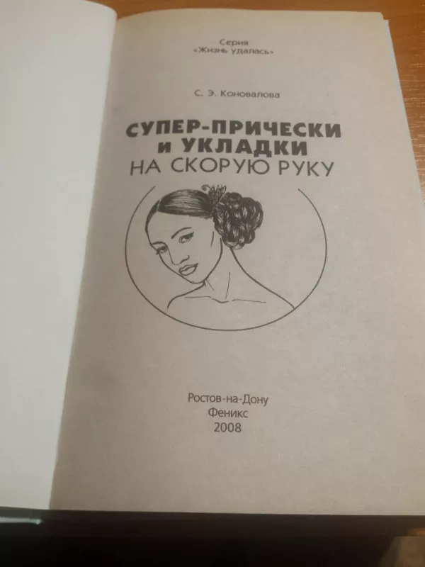 Šukuosenos (rusų k.) - S. E. Konovalova, knyga