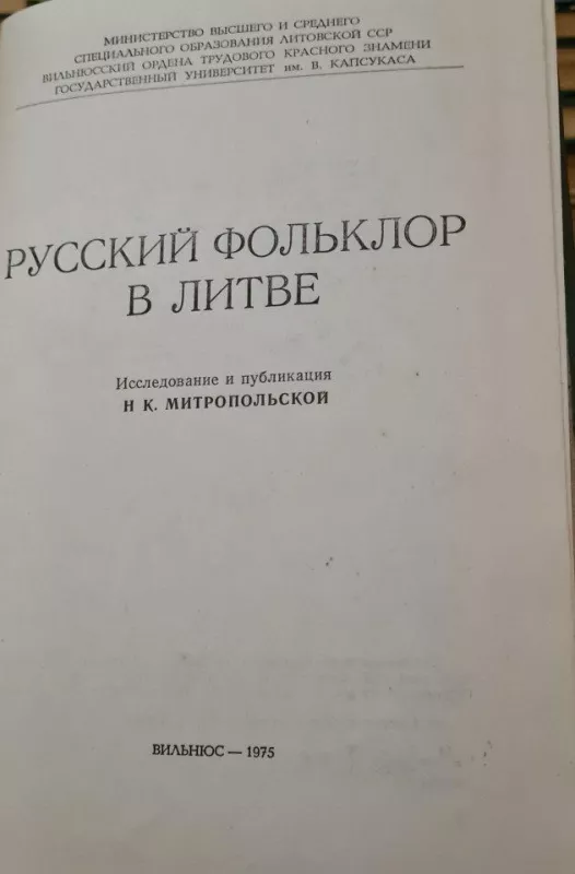 Русский фольклор в Литве - Autorių Kolektyvas, knyga
