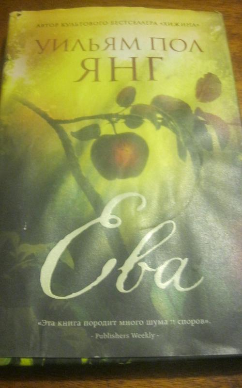 Ева - Пол Янг, knyga 2