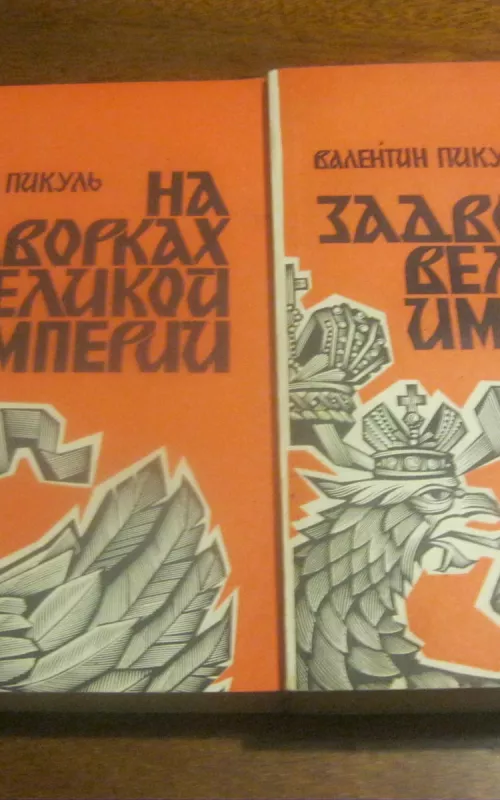 На задворках Великой империи (комплект из 2 книг) - Валентин Пикуль, knyga 2