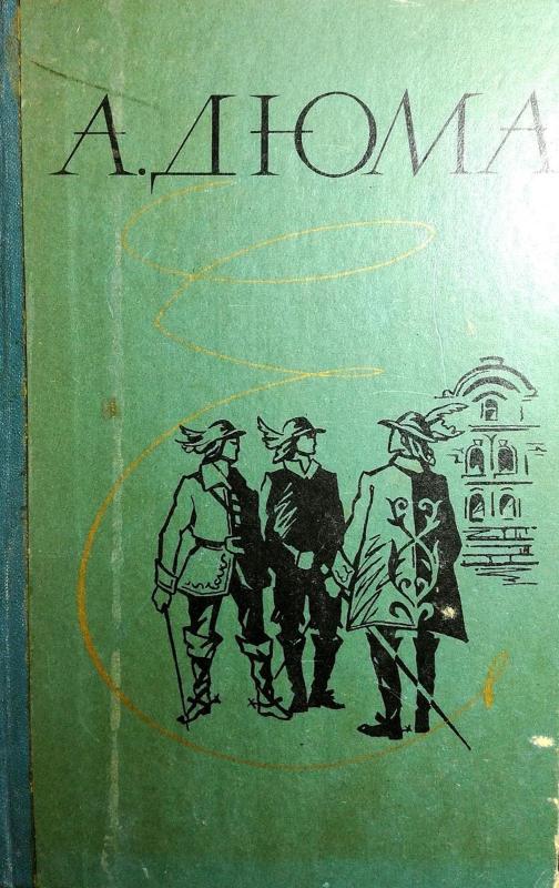 Три мушкетера - А. Дюма, knyga