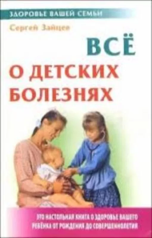 Все о детских болезнях - Зайцев Сергей, knyga