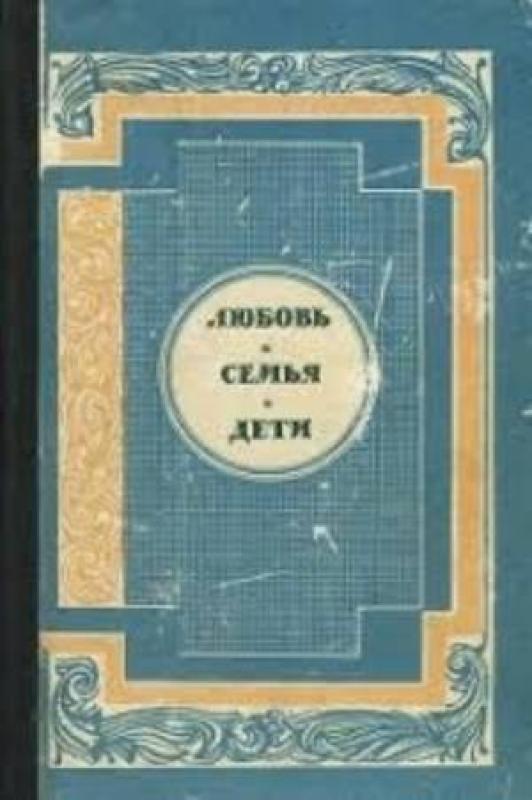 Любовь. Семья. Дети - Ваксберг А., knyga