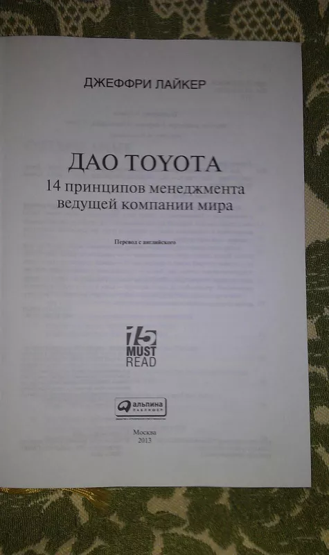 ДАО TOYOTA15 MUST READ - Лайкер Д., knyga 4