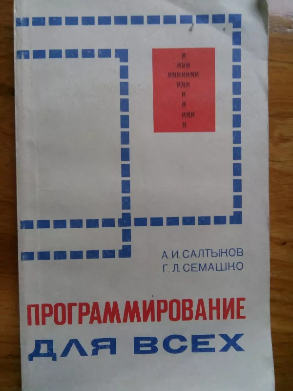 Програмирование для всех - А. И.,  Г. Л. Салтыков., Семашко, knyga