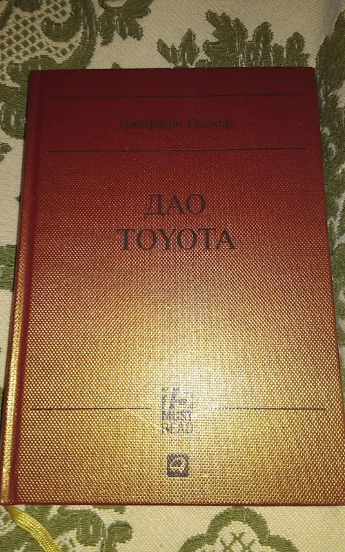 ДАО TOYOTA15 MUST READ - Лайкер Д., knyga