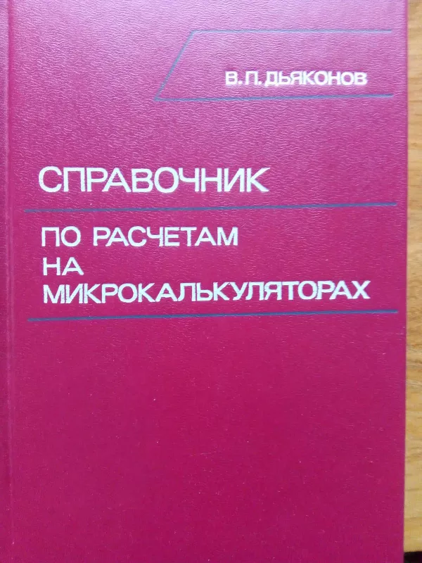 Справочник по расчетам на микрокалькуляторах - В. П. Дьяконов, knyga