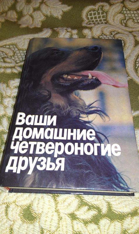 Ваши домашние четвероногие друзья - Н.П. Бацанов, knyga 2