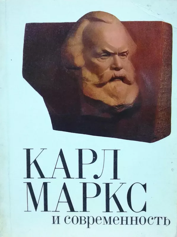 Карл Маркс и современность - коллектив Авторский, knyga