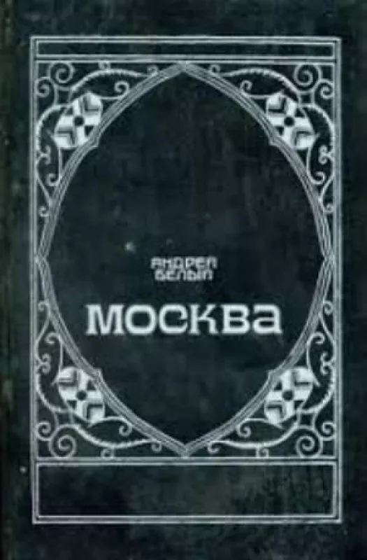 Москва - Андрей Белый, knyga