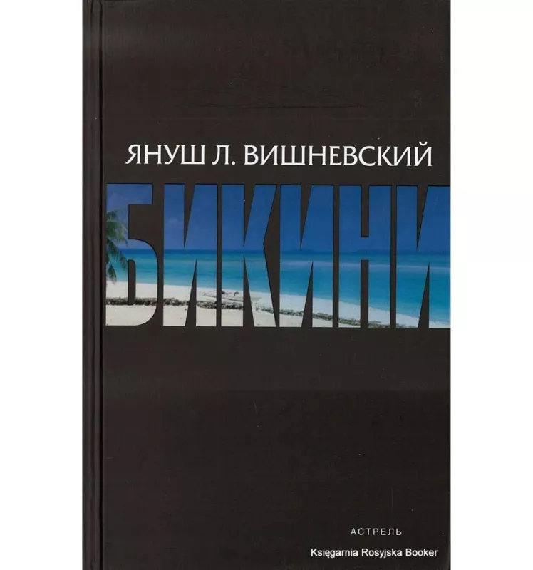 Бикини - Януш Леон Вишневский, knyga