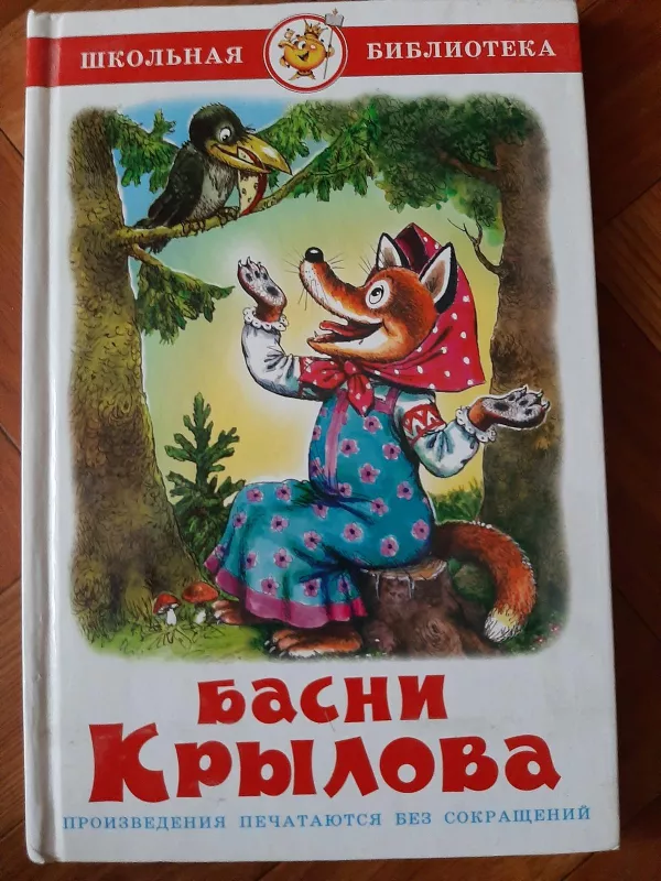 Басни Крылова - И. Крылов, knyga