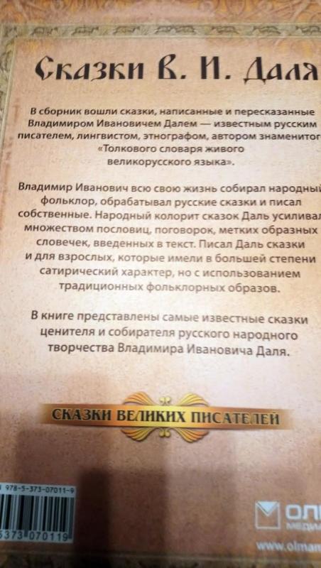 Сказки В. П. Даля - Autorių Kolektyvas, knyga 5