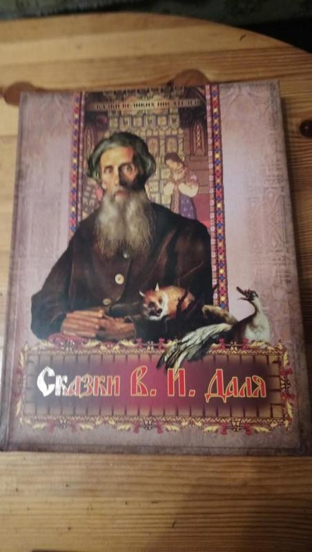 Сказки В. П. Даля - Autorių Kolektyvas, knyga 6